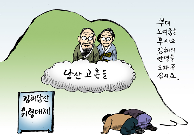 만평 ..... 김해남산 위령대제
