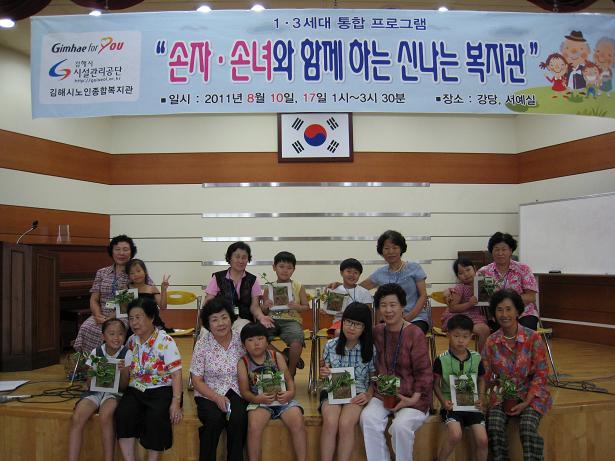 김해시 노인종합복지관 1.3세대 통합 프로그램