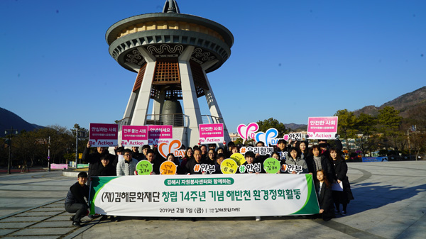 (재)김해문화재단, 창립기념 환경정화활동