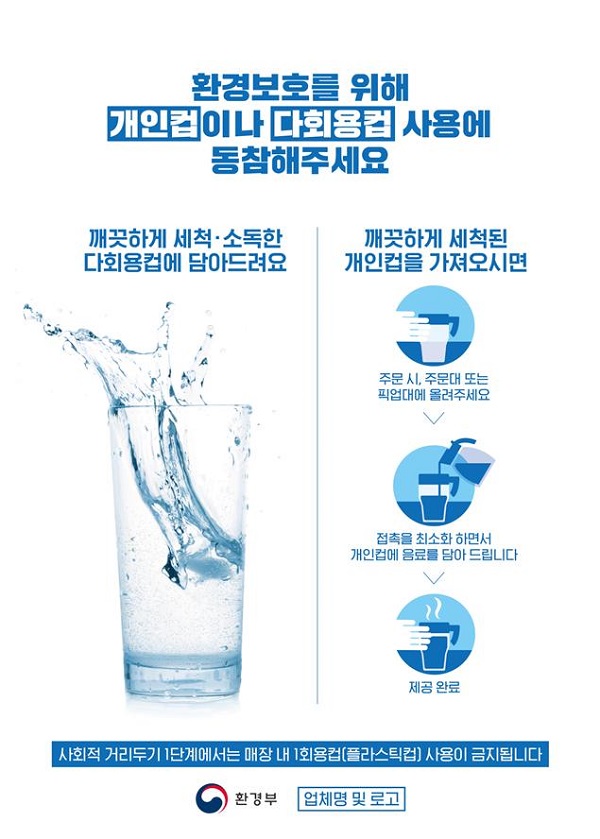 개인컵·다회용컵 사용 홍보 포스터.