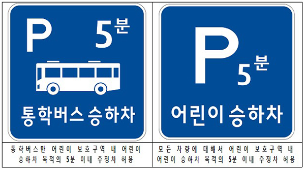 어린이 보호구역 내 통학목적 차량의 주정차 허용을 위해 신설된 안전표지.
